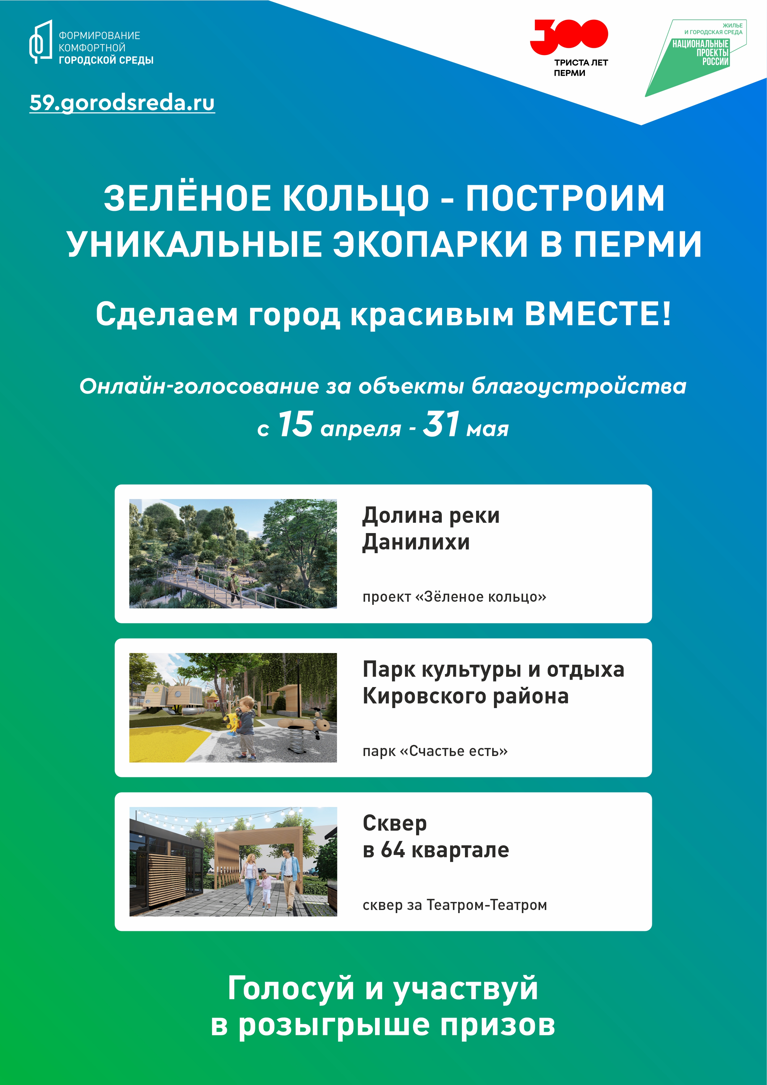 Сделаем город красивым вместе! С 15 апреля по 31 мая 2023 года проходит онлайн-голосование по отбору общественных территорий и дизайн‑проектов в рамках проекта «Формирование комфортной городской среды»